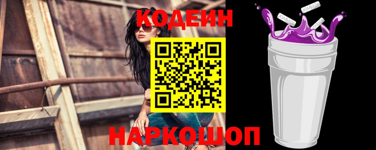 Кодеин Purple Drank  Codein напиток Lean (лин)  Вход с VPN  Соликамск 